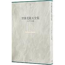 Amazon.co.jp: 先史美術と中南米美術 世界美術大全集 西洋編1 : 青柳